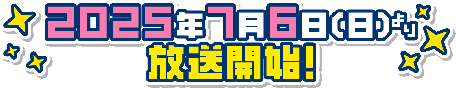 2025念7月6日(日)より放送開始!