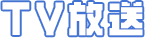 TV放送