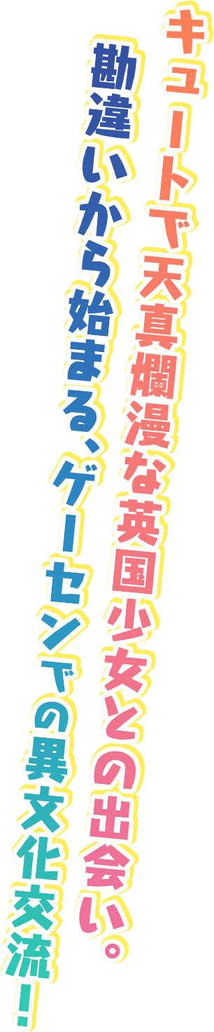 勘違いから始まる、ゲーセンでの異文化交流！