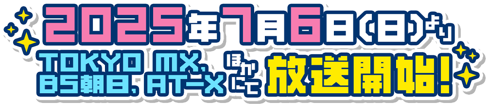 2025年7月6日(日)よりTOKYO MX、BS朝日、AT-Xほかにて放送開始！